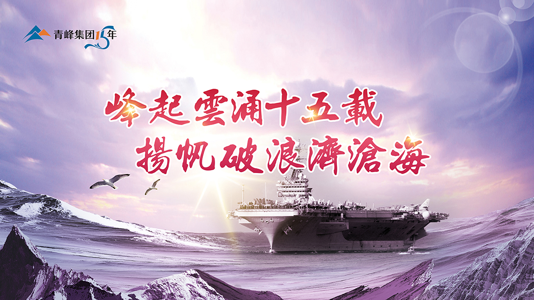 峰起云涌十五載，揚(yáng)帆破浪濟(jì)滄?！喾寮瘓F(tuán)十五典精彩回顧