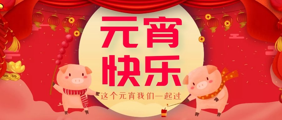 正月十五元宵節(jié)，正月十六逛廟會(huì)，安排！