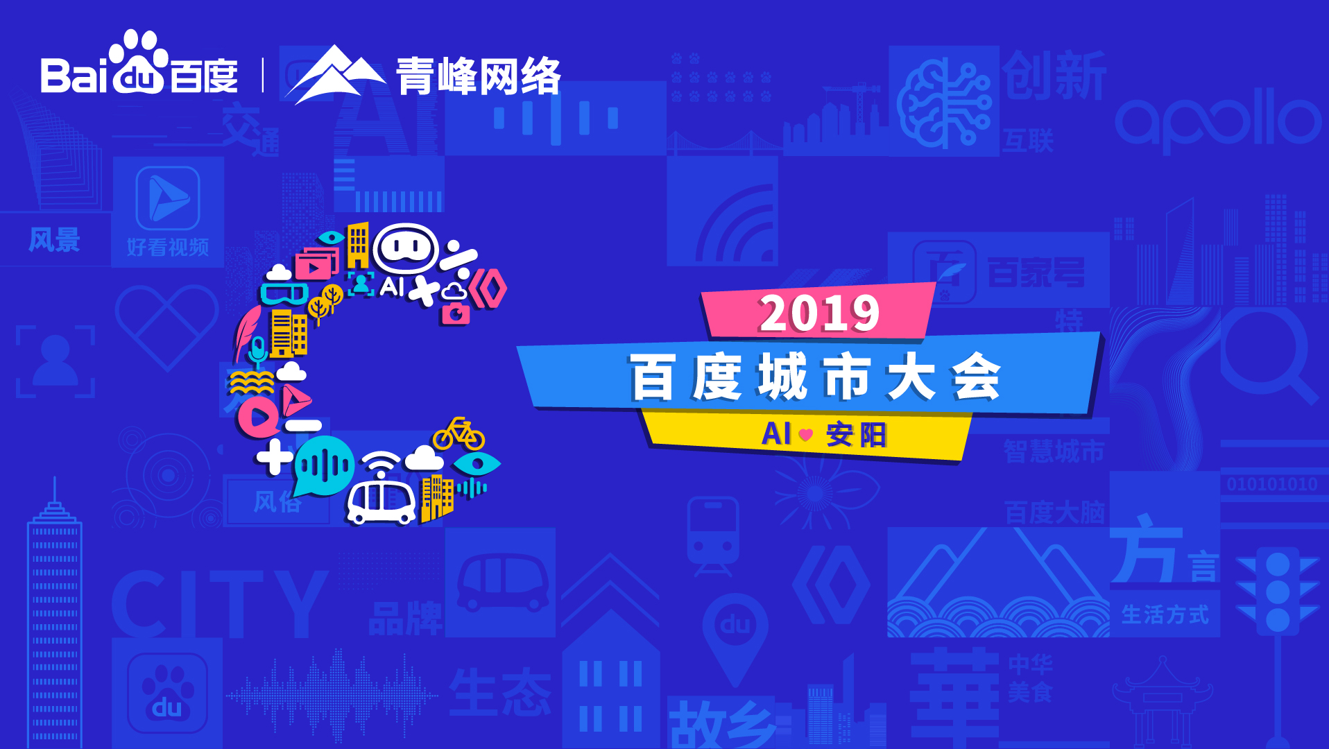 百度城市大會安陽站開幕，AI下沉城市助力企業(yè)營銷！