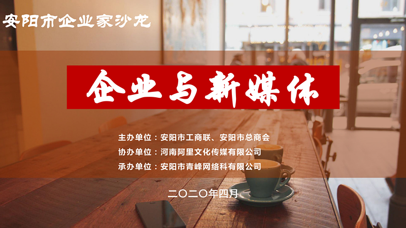 市工商聯(lián)、市總商會主辦的安陽市企業(yè)家沙龍活動在安陽青峰網(wǎng)絡(luò)正式啟動！
