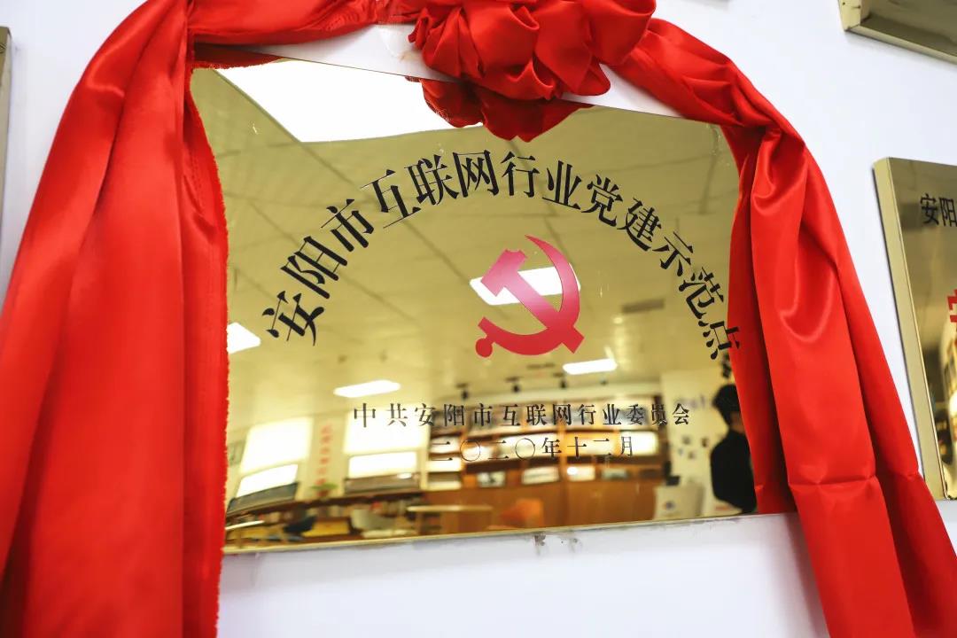 安陽市首批互聯網行業(yè)黨建示范點安陽青峰網絡揭牌授牌儀式圓滿舉行！
