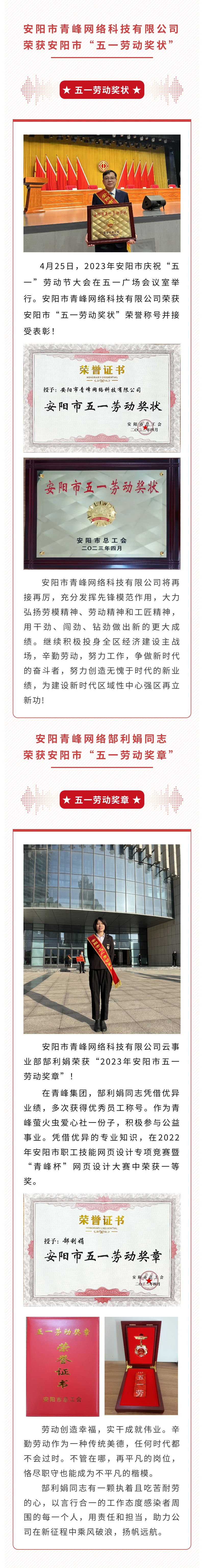 恭喜安陽市青峰網絡科技有限公司榮獲安陽市“五一勞動獎狀”，郜利娟同志榮獲安陽市“五一勞動獎章”??！