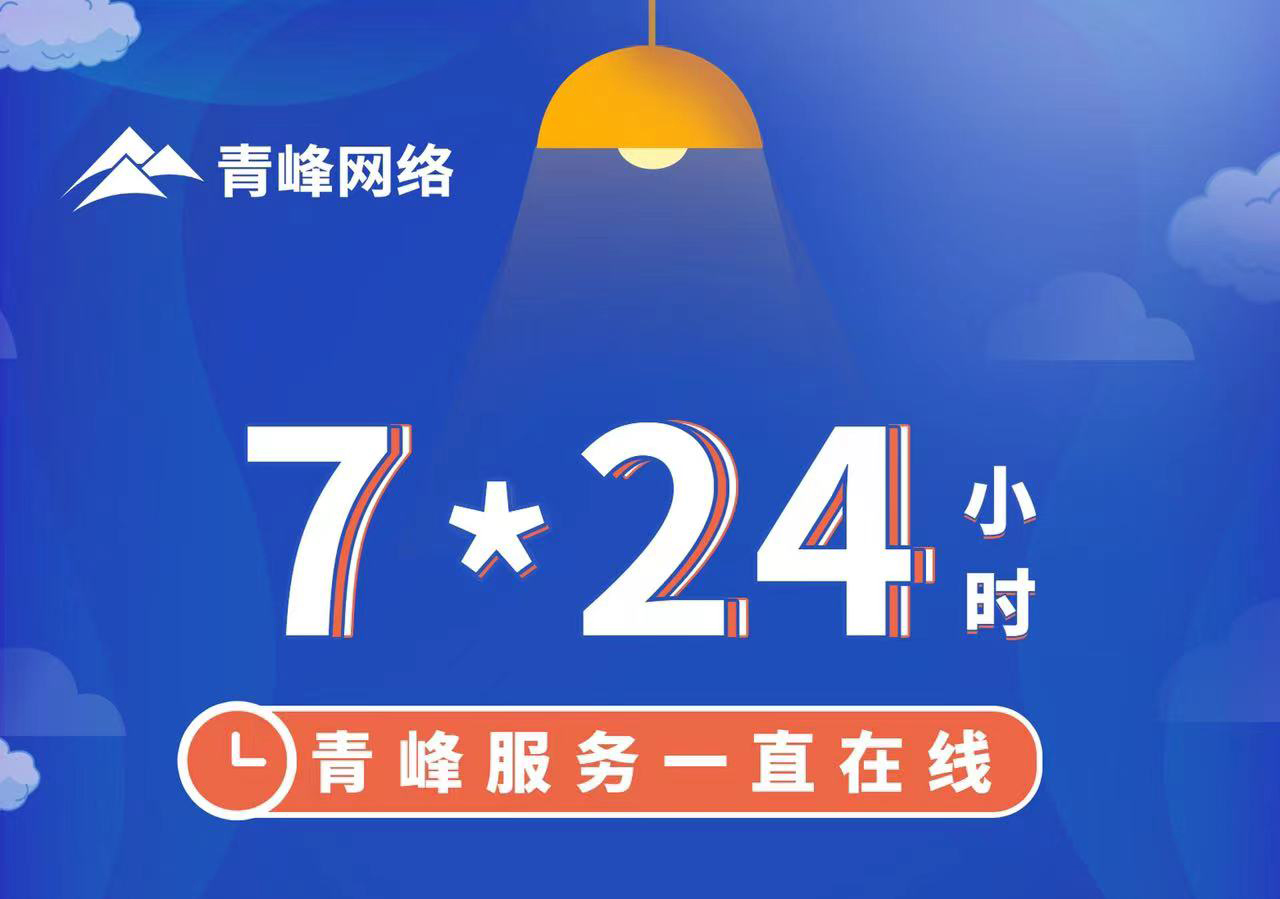 青峰服務(wù)一直在線，7*24小時(shí)服務(wù)不打烊，為您的企業(yè)保駕護(hù)航！